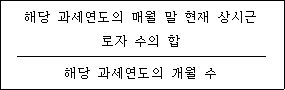 @@LATEX@@\frac{해당과세연도의매월말현재상시근로자수의합}{해당과세연도의개월수}@@/LATEX@@