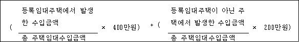 @@LATEX@@\left(\frac{등록임대주택에서발생한수입금액}{총주택임대수입금액} \times 400만원\right) + \left(\frac{등록임대주택이아닌주택에서발생한수입금액}{총주택임대수입금액} \times 200만원\right)@@/LATEX@@