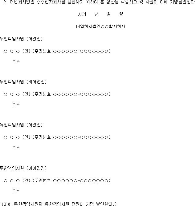 어업회사법인 합자회사정관례 | 국가법령정보센터 | 행정규칙