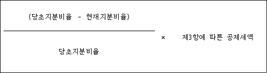 @@LATEX@@\frac{\left(\mathrm{당초지분비율}- \mathrm{현재지분비율}\right)}{당초지분비율} \times 제3항에따른공제세액@@/LATEX@@