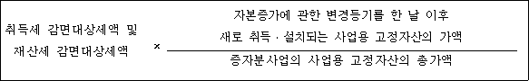 @@LATEX@@취득세감면대상세액및재산세감면대상세액 \times \frac{자본증가에관한변경등기를한날이후새로취득 \cdot 설치되는사업용고정자산의가액}{증자분사업의사업용고정자산의총가액}@@/LATEX@@