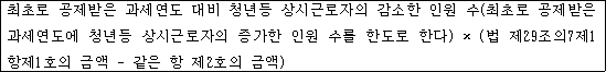 @@LATEX@@최초로공제받은과세연도대비청년등상시근로자의감소한인원수\left(최초로공제받은과세연도에청년등상시근로자의증가한인원수를한도로한다\right) \times \left(법제29조의7제1항제1호의금액 - 같은항제2호의금액\right)@@/LATEX@@