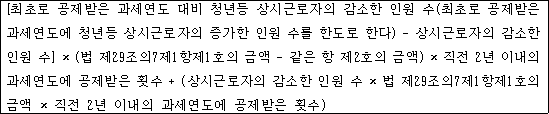 @@LATEX@@\left[최초로공제받은과세연도대비청년등상시근로자의감소한인원수\left(최초로공제받은과세연도에청년등상시근로자의증가한인원수를한도로한다\right)- 상시근로자의감소한인원수\right] \times \left(법제29조의7제1항제1호의금액- 같은항제2호의금액\right) \times 직전2년이내의과세연도에공제받은횟수 + \left(상시근로자의감소한인원수 \times 법제29조의7제1항제1호의금액 \times 직전2년이내의과세연도에공제받은횟수\right)@@/LATEX@@