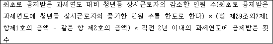 @@LATEX@@최초로공제받은과세연도대비청년등상시근로자의감소한인원수\left(최초로공제받은과세연도에청년등상시근로자의증가한인원수를한도로한다\right) \times \left(법제29조의7제1항제1호의금액- 같은항제2호의금액\right) \times 직전2년이내의과세연도에공제받은횟수@@/LATEX@@