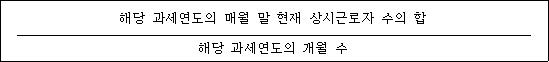 @@LATEX@@\frac{해당과세연도의매월말현재상시근로자수의합}{해당과세연도의개월수}@@/LATEX@@