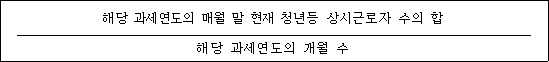 @@LATEX@@\frac{해당과세연도의매월말현재청년등상시근로자수의합}{해당과세연도의개월수}@@/LATEX@@