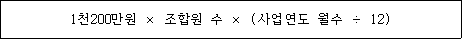 @@LATEX@@1천200만원 \times 조합원수 \times \left(사업연도월수 \div 12\right)@@/LATEX@@