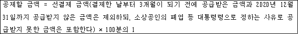 @@LATEX@@공제할금액 = 선결제금액\left(결제한날부터3개월이되기전에공급받은금액과2020년12월31일까지공급받지않은금액은제외하되,소상공인의폐업등대통령령으로정하는사유로공급받지못한금액은포함한다\right) \times 100분의1@@/LATEX@@