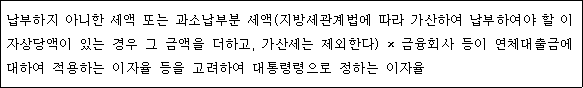 @@LATEX@@납부하지아니한세액또는과소납부분세액(지방세관계법에따라가산하여납부하여야할이자상당액이있는경우그금액을더하고,가산세는제외한다) \times 금융회사등이연체대출금에대하여적용하는이자율등을고려하여대통령령으로정하는이자율@@/LATEX@@