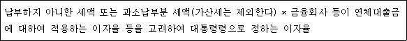 @@LATEX@@납부하지아니한세액또는과소납부분세액\left(가산세는제외한다\right) \times 금융회사등이연체대출금에대하여적용하는이자율등을고려하여대통령령으로정하는이자율@@/LATEX@@
