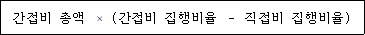@@LATEX@@간접비총액 \times \left(간접비집행비율- 직접비집행비율\right)@@/LATEX@@
