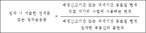 @@LATEX@@임차시지급한전세금또는임차보증금 \times \frac{예정신고기간또는과세기간종료일현재직접자기의사업에사용하는면적}{예정신고기간또는과세기간종료일현재임차한부동산의총면적}@@/LATEX@@