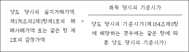 @@LATEX@@양도당시의실지거래가액,제176조의2제3항제1호의매매사례가액또는같은항제2호의감정가액 \times \frac{취득당시의기준시가}{양도당시의기준시가(제164조제8항에해당하는경우에는같은항에따른양도당시의기준시가)}@@/LATEX@@