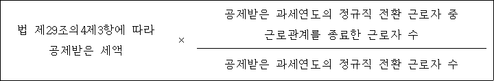 @@LATEX@@법제29조의4제3항에따라공제받은세액 \times \frac{공제받은과세연도의정규직전환근로자중근로관계를종료한근로자수}{공제받은과세연도의정규직전환근로자수}@@/LATEX@@