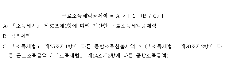 @@LATEX@@근로소득세액공제액 = A \times \left[1- \left(B/ C\right)\right]@@/LATEX@@

A: 「소득세법」 제59조제1항에 따라 계산한 근로소득세액공제액
B: 감면세액
C: @@LATEX@@「소득세법」제55조제1항에따른종합소득산출세액 \times \left(「소득세법」제20조제2항에따른근로소득금액/ 「소득세법」제14조제2항에따른종합소득금액\right)@@/LATEX@@