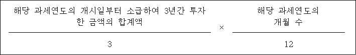 @@LATEX@@\frac{해당과세연도의개시일부터소급하여3년간투자한금액의합계액}{3} \times \frac{해당과세연도의개월수}{12}@@/LATEX@@