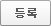 등록