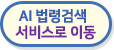 AI법령검색 서비스로 이동