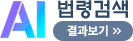 AI법령검색 서비스로 이동