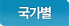 국가별