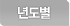 년도별