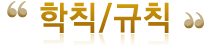 학칙규칙