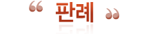 판례