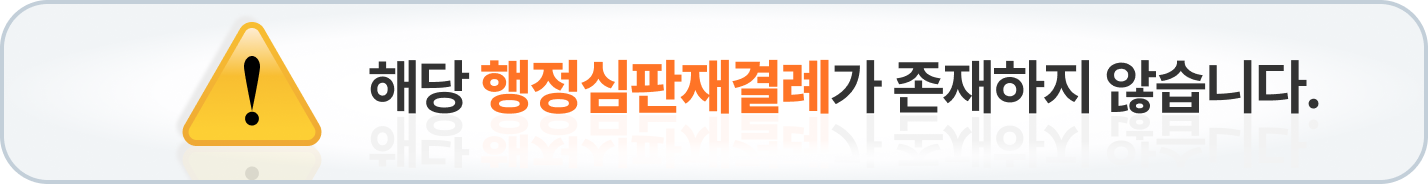 해당 행정심판례가 존재하지 않습니다.