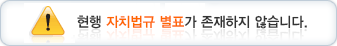 현행 자치법규 별표가 존재하지 않습니다.