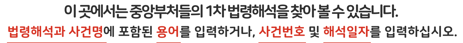 이 곳에서는 중앙부처들(법령해석심의위원회는 법령해석례)의 법령해석을 찾아 볼 수 있습니다. 법령해석례와 사건명에 포함된 용어를 입력하거나, 서간번호 및 해석일자를 입력하십시오.
