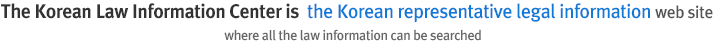 The Korean Law Information Center is  the Korean representative legal information web site
where all the law information can be searched