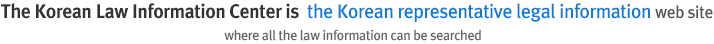 The Korean Law Information Center is  the Korean representative legal information web site
where all the law information can be searched