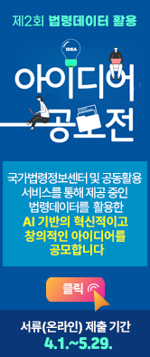 법제처 AI 법령검색 시스템에 바란다 새롭게 단장한 AI 검색 시스템에 의견을 보내주세요 여러분의 목소리를 기다립니다. 설문 참여하기 커피쿠폰 추첨 100인 증정! ()3.24 ~ 3.31)