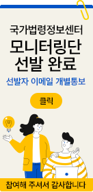국가법령정보센터 모니터링단 선발 완료 선발자 이메일 개별통보 클릭 참여해주셔서 감사합니다