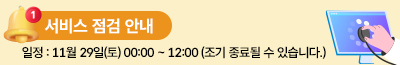 서비스 점검 안내 일정 : 11월 29일(토) 00:00 ~ 12:00 (조기 종료될 수 있습니다.)