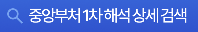 중앙부처 법령해석 상세검색