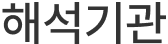 해석기관