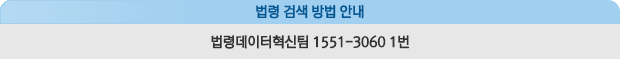 법령 검색 방법 안내 법령데이터혁신팁 1551-3060 1번
