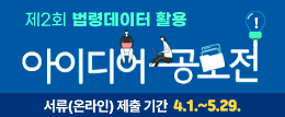 제2회 법령데이터 활용 아이디어 공모전 서류(온라인)제출 기간 4월1일 부터 5월 29일 까지