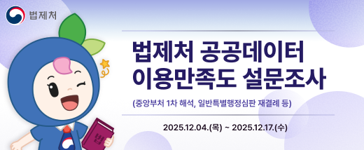 법제처 공공데이터 이용만족도 설문조사 (중앙부처 1차 해석, 일반특별행정신판 재결례 등) 2025.12.04(목) ~ 2025.12.17.(수)