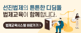 선진법제의 튼튼한 디딤돌 법제교육이 함께합니다. 법제교육시스템바로가기