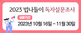 2023 법나들이 설문조사 배너