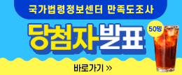 국가법령정보센터 만족도조사 당첨자 발표 바로가기 (50명)