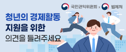 청년의 경제활동 지원을 위한 의견을 들려주세요