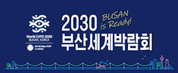 2030부산세계박람회