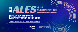 2025 ALES 제 13회 아시아 법제 전문가 회의