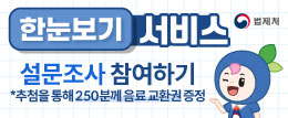 한눈에 이해되는 법령정보 서비스 설문조사