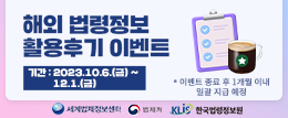 해외 법령정보 활용후기