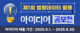 제1회 법령데이터 활용 아이디어 공모전 아이디어 제출 기간: 2025.5.1. ~ 2025.6.30.