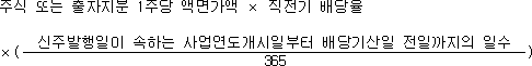 주식 또는 출자지분 1주당 액면가액 × 직전기 배당율 ×( 신주발행일이 속하는 사업연도개시일부터 배당기산일 전일까지의 일수 ) 365